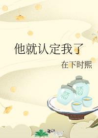 他就认定我了