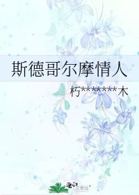 斯德哥尔摩情人