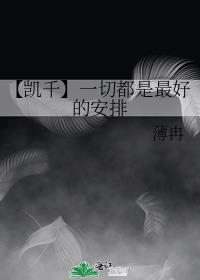 【凯千】一切都是最好的安排
