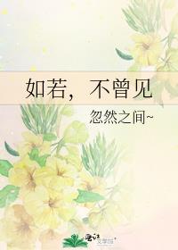 如若，不曾见