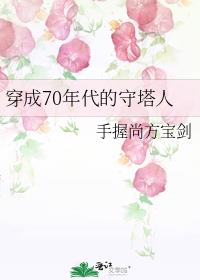 穿成70年代的守塔人