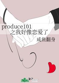 produce101之我好像恋爱了