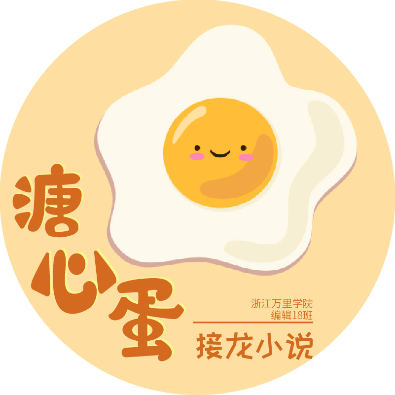 溏心蛋