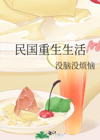 民国重生生活
