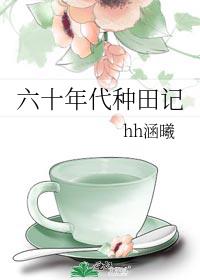 六十年代种田记