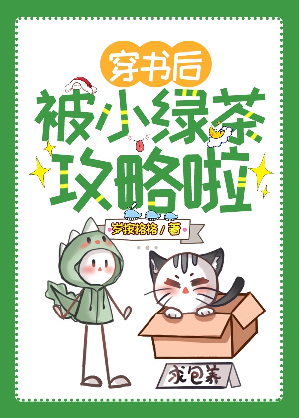 穿书后被小绿茶攻略了