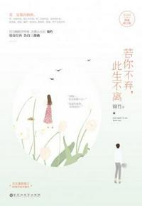 若你不弃，此生不离