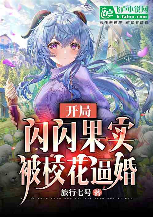 开局闪闪果实，被校花逼婚