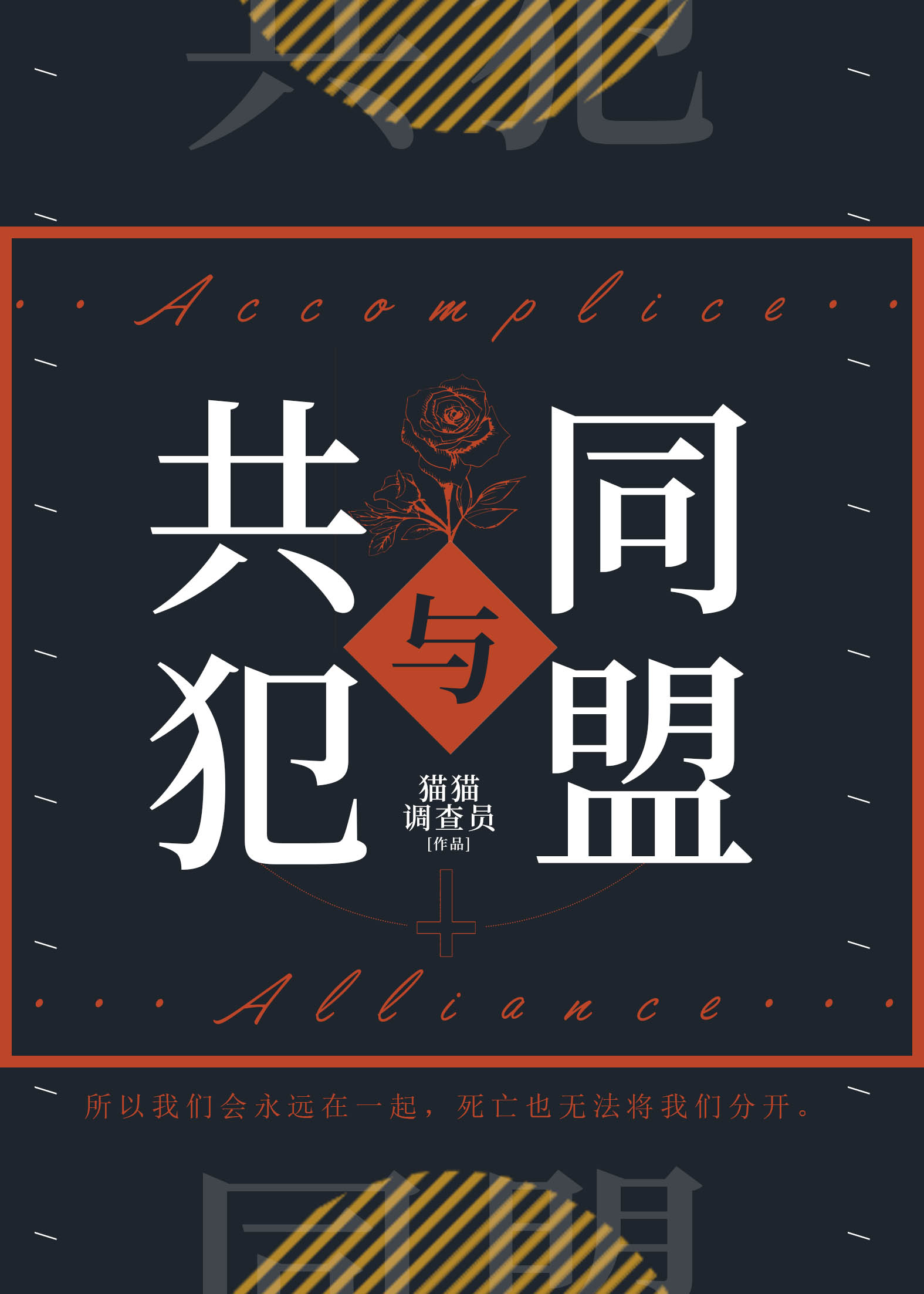 [咒回]共犯与同盟
