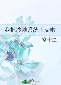 我把沙雕系统上交啦