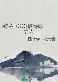 [综主FGO]被眷顾之人