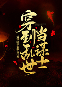 [基建]穿到乱世当谋士