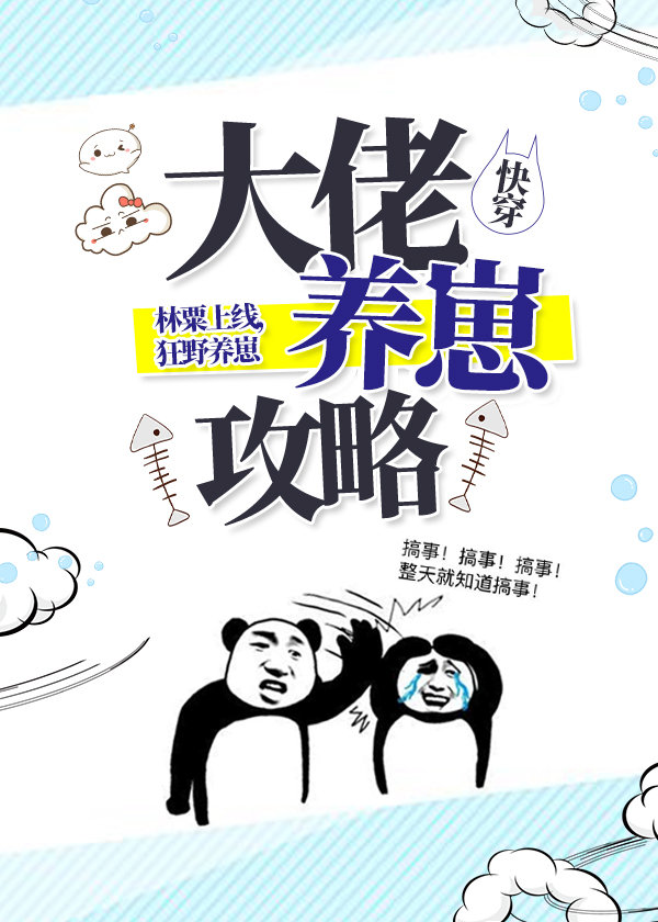 大佬养崽攻略（快穿）