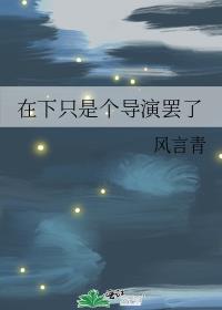 在下只是个导演罢了