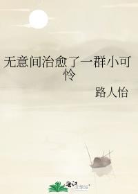 无意间治愈了一群小可怜