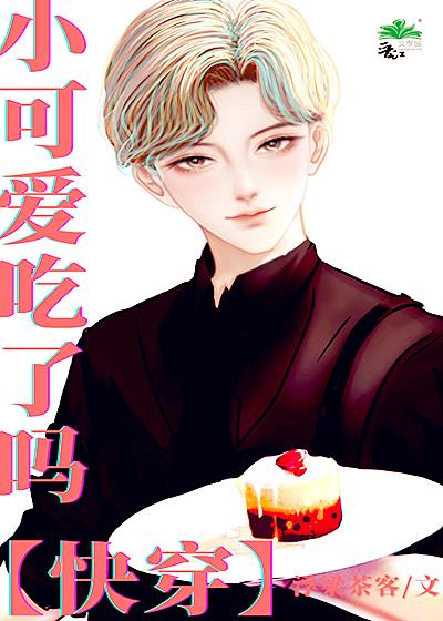 小可爱吃了吗[快穿]