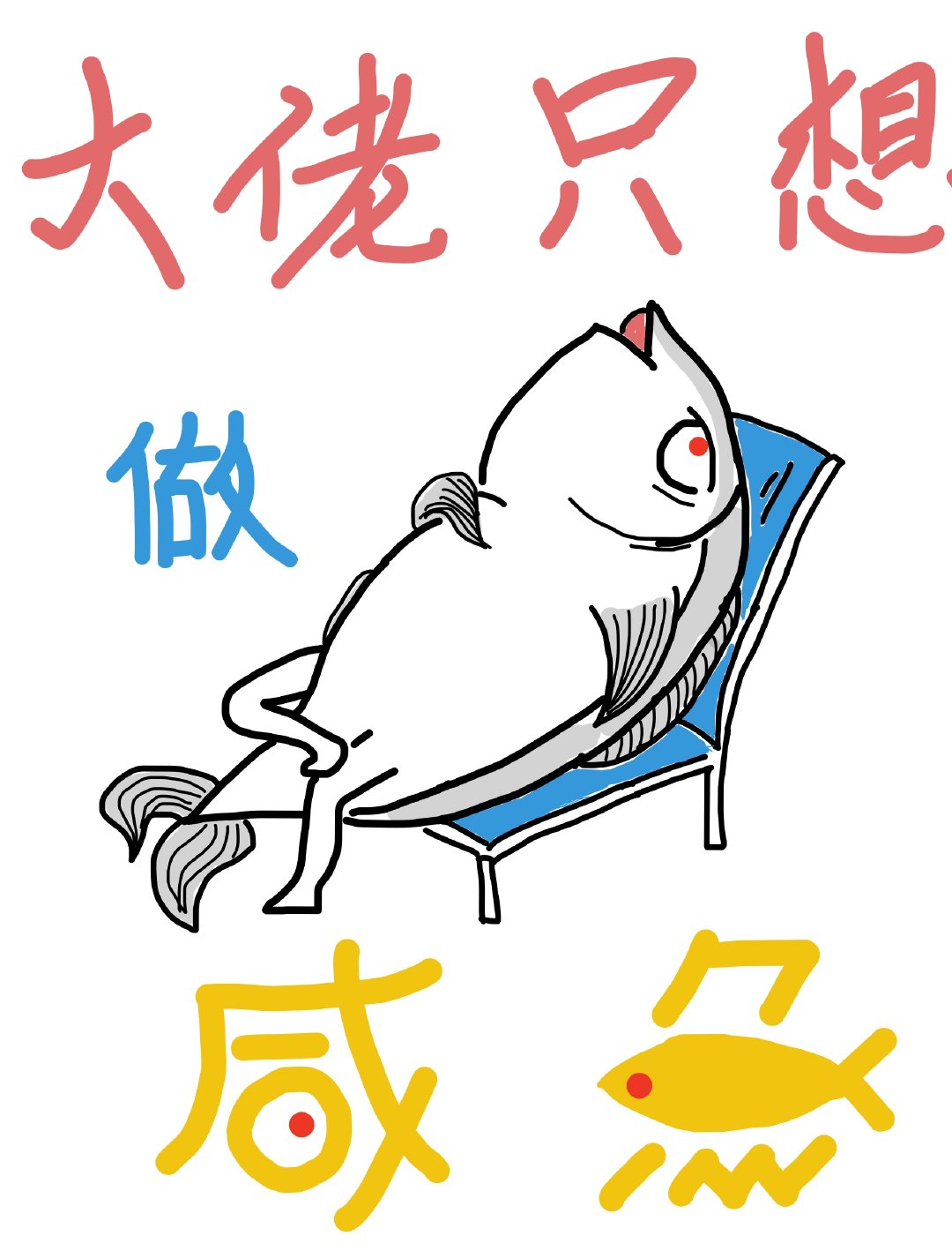 大佬只想做咸鱼［快穿］