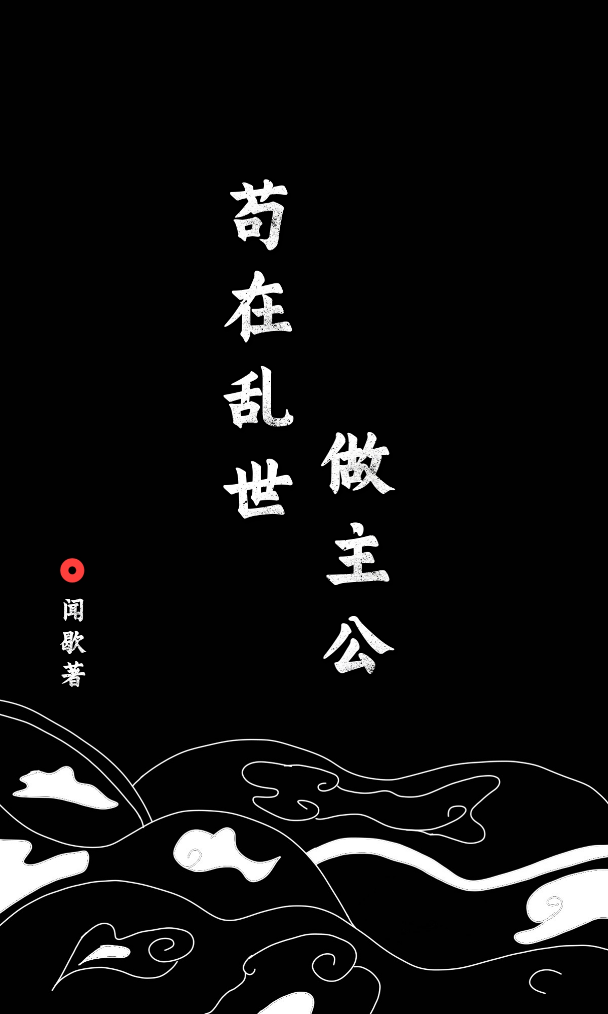 苟在乱世做主公