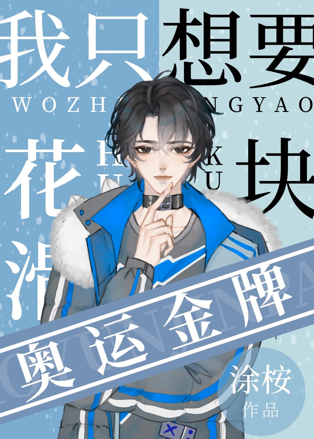 我只想要块奥运金牌[花滑]