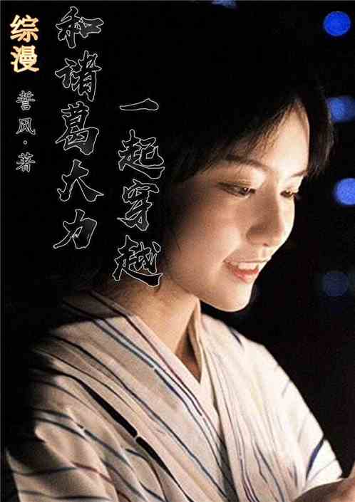 综漫：和诸葛大力一起穿越