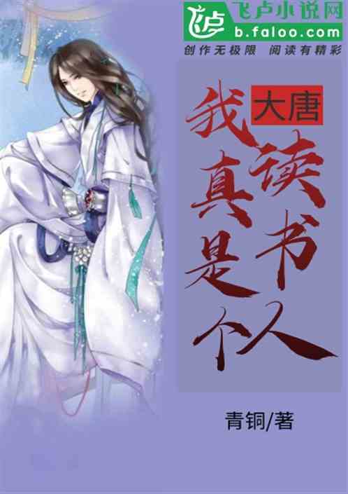 大唐   我真是个读书人