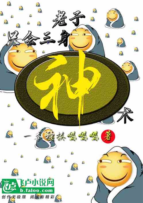 老子只会三身（神）术！