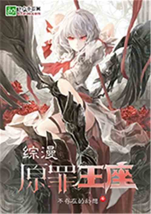 综漫：原罪王座