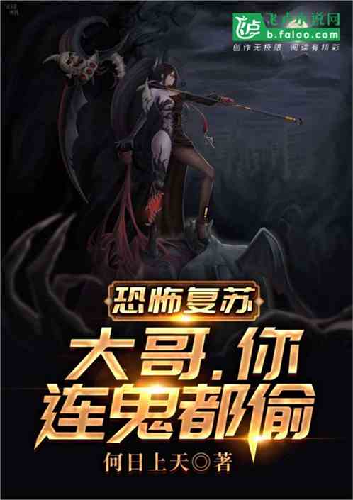 恐怖复苏：大哥 你连鬼都偷！