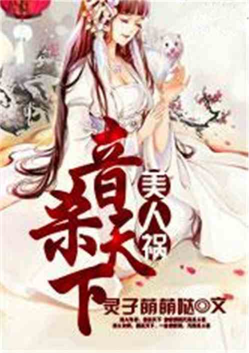 美人祸：音杀天下