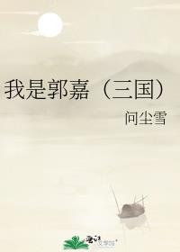 我是郭嘉（三国）