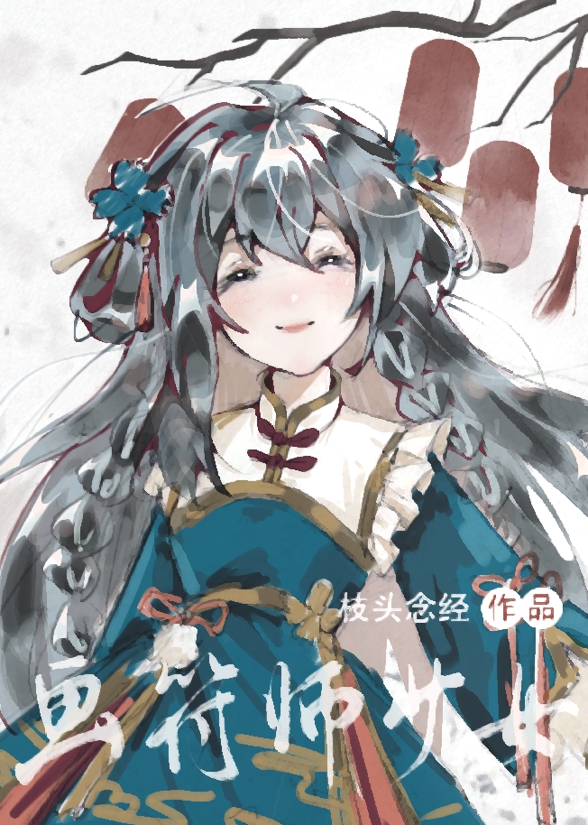 画符师少女