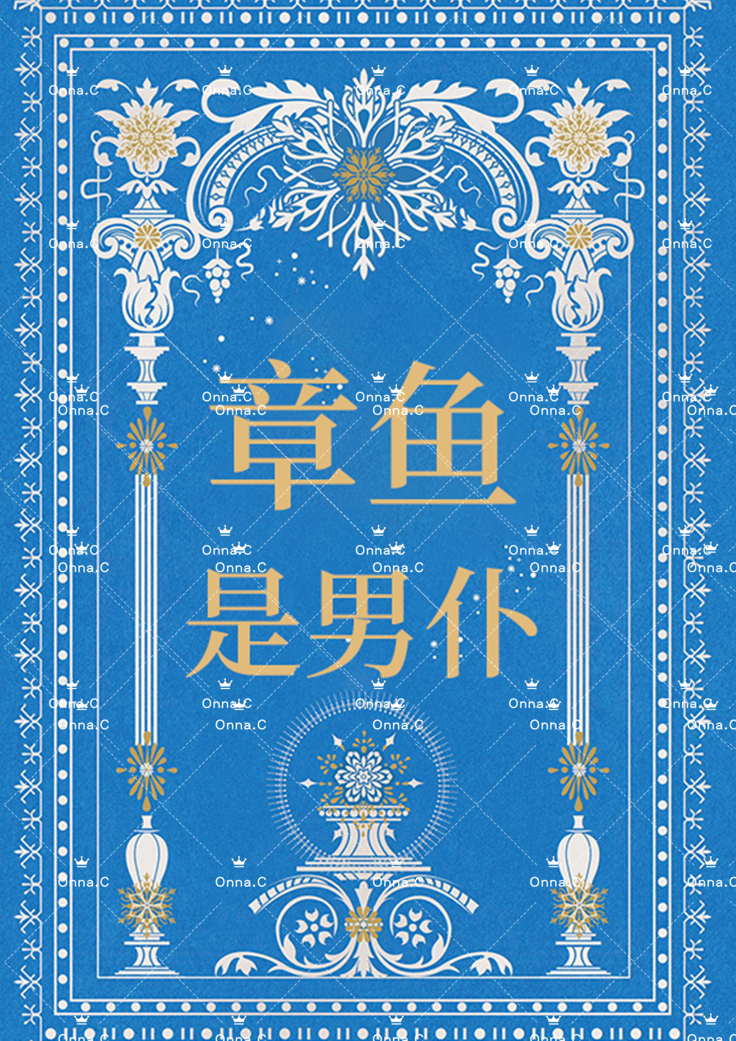 把章鱼男仆驯养后