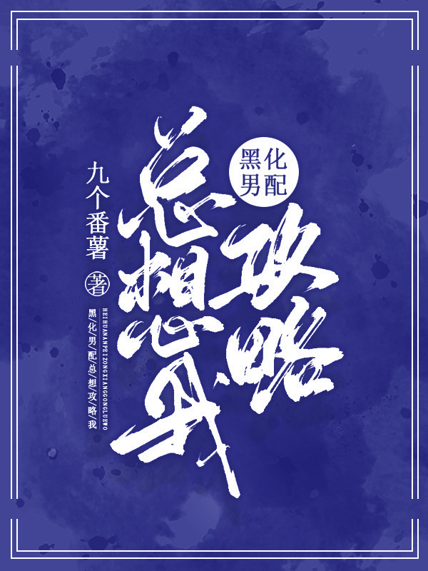 黑化男配总想攻略我