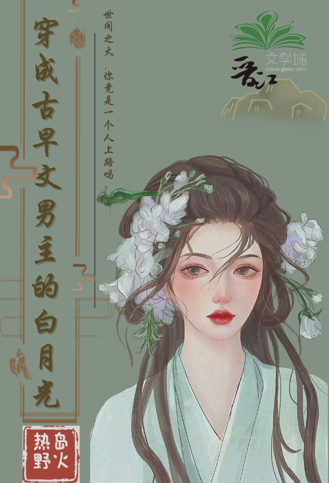 穿成古早文男主的白月光[快穿]