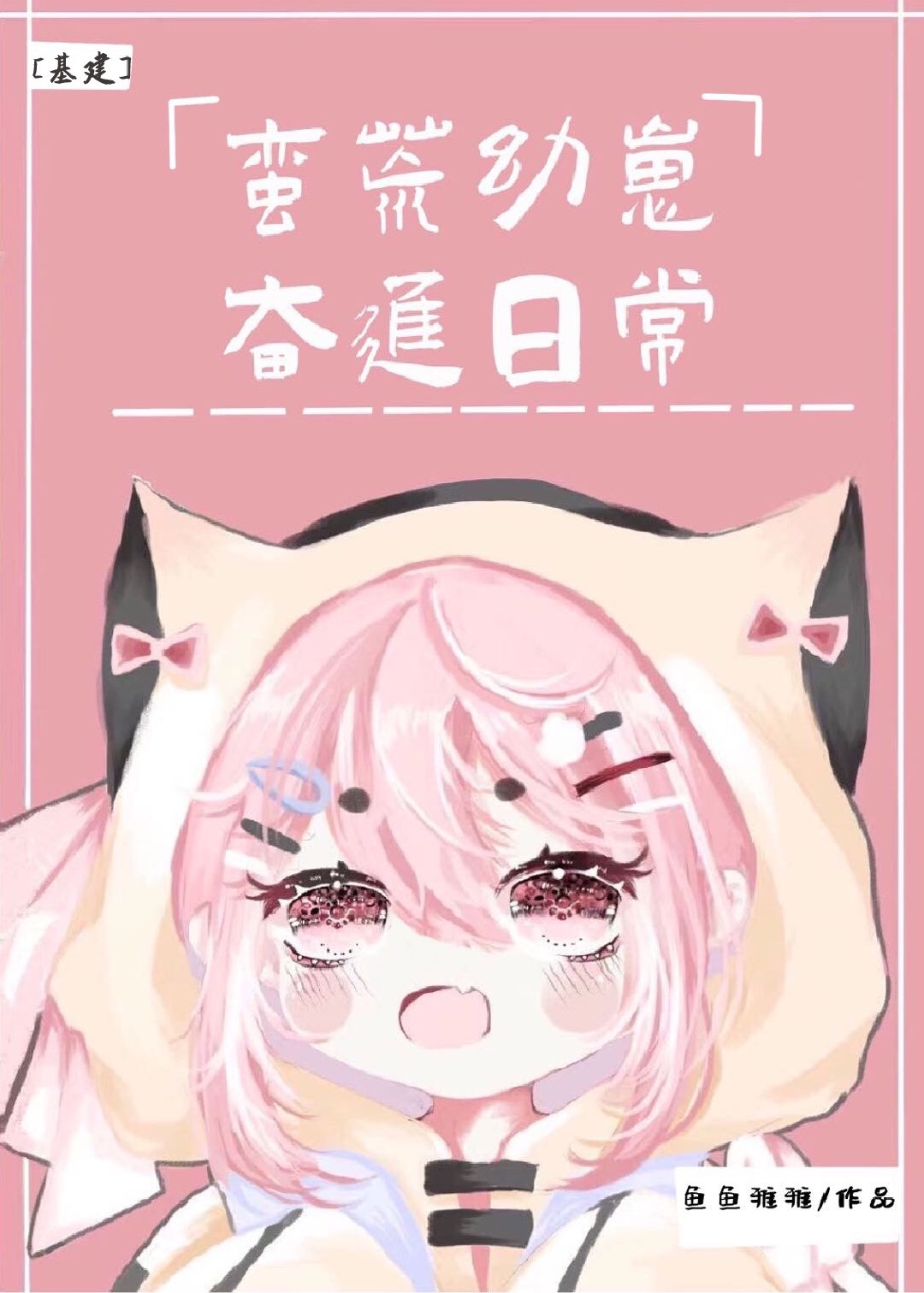 蛮荒幼崽奋进日常[基建]