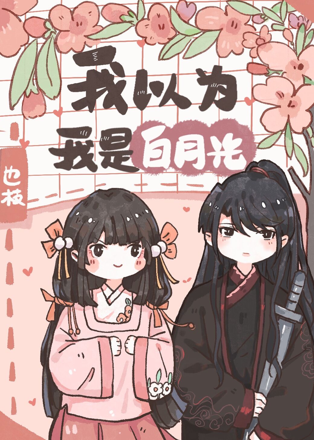 我以为我是白月光[穿书]