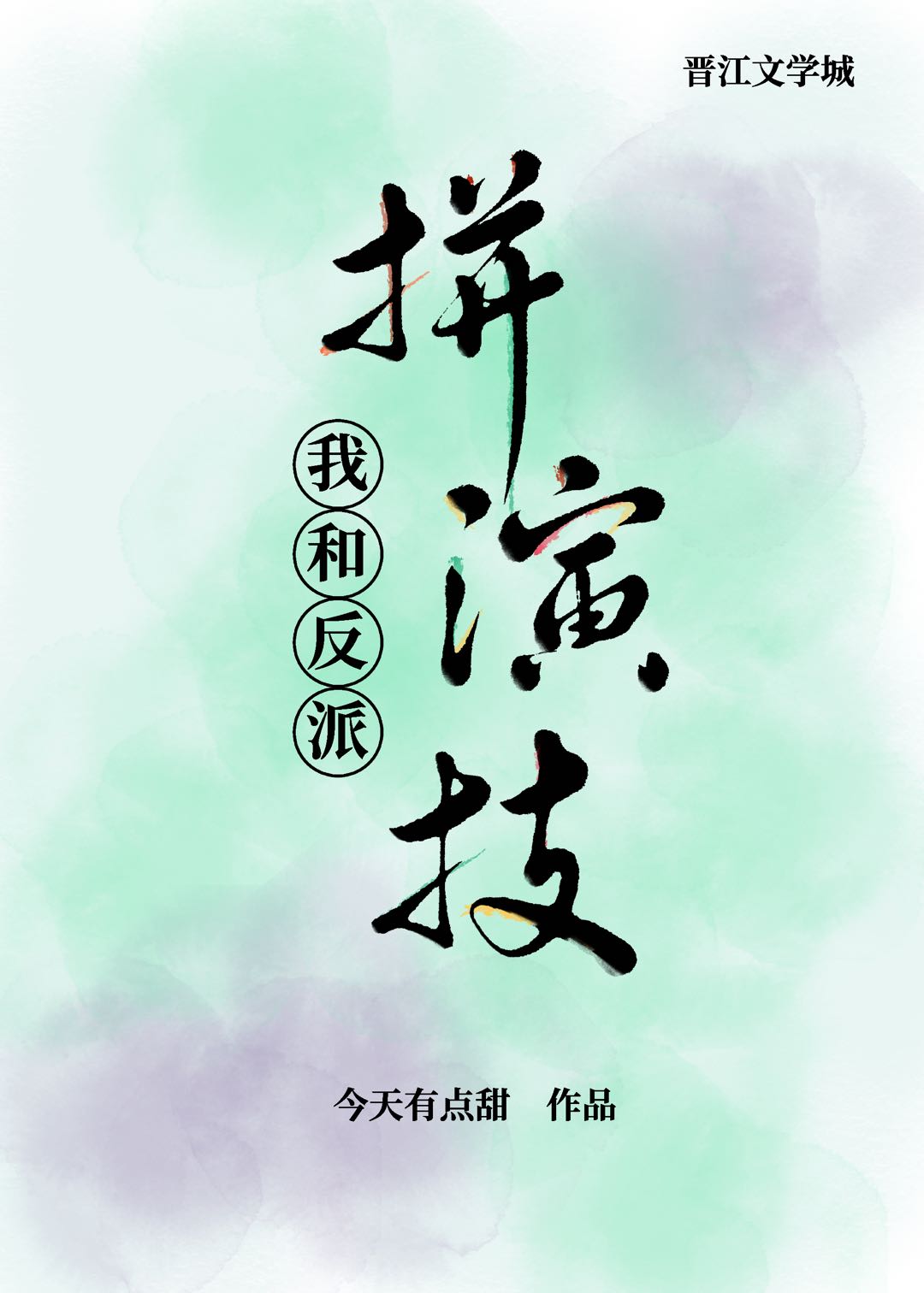 我和反派拼演技