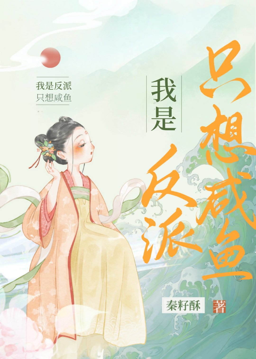 我是反派，只想咸鱼