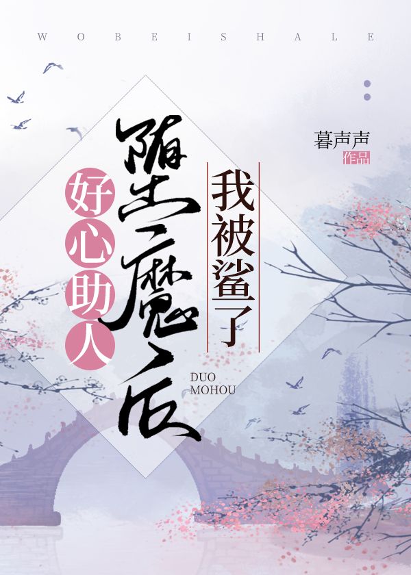 好心助人堕魔后我被鲨了