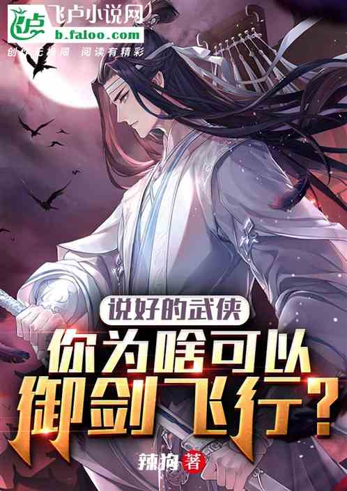 说好的武侠，你为啥可以御剑飞行