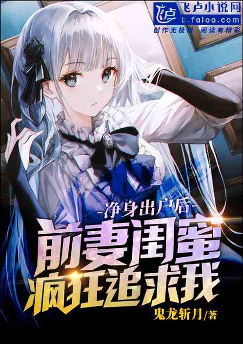 净身出户：前妻闺蜜疯狂追求我