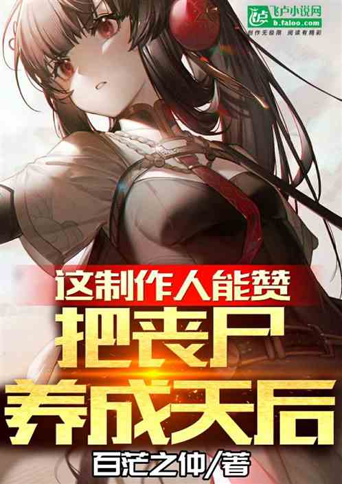 这制作人能赞，把丧尸养成天后