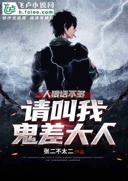 人狠话不多：请叫我鬼差大人