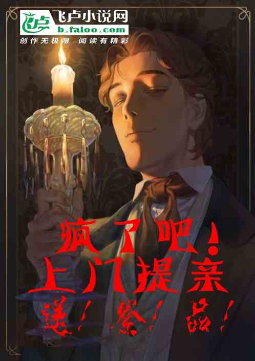 疯了吧！上门提亲送祭品