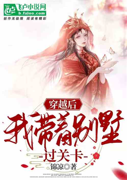 穿越后我带着别墅过关卡