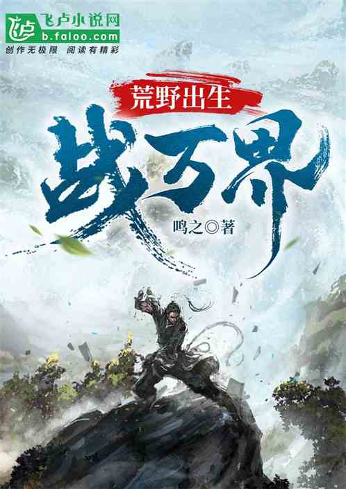 荒野出生战万界