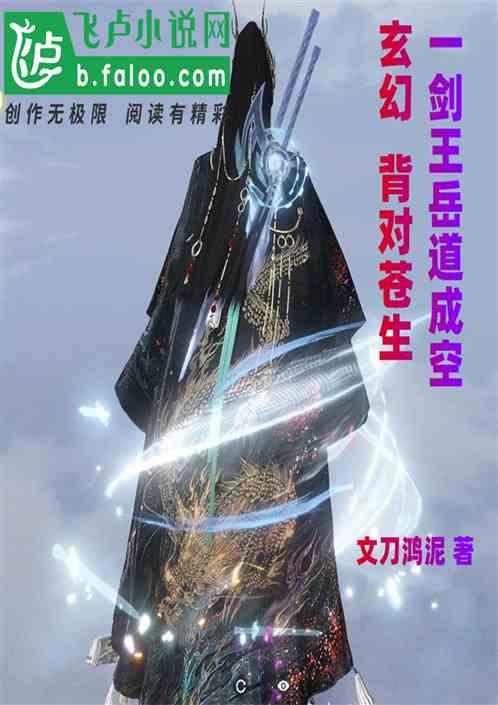 玄幻：背对苍生，一剑王岳道成空