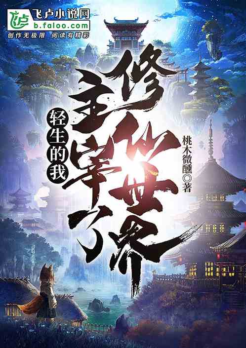 轻生的我，主宰了修仙世界