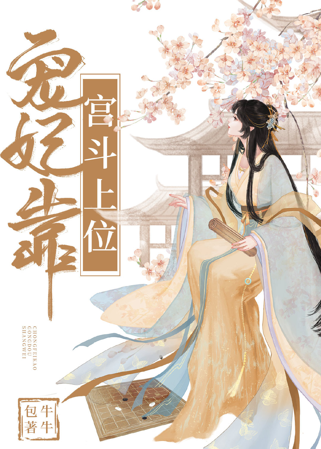 宠妃靠宫斗上位