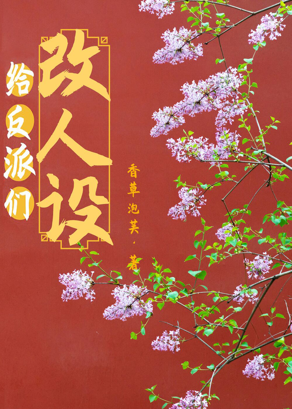 给反派们改人设